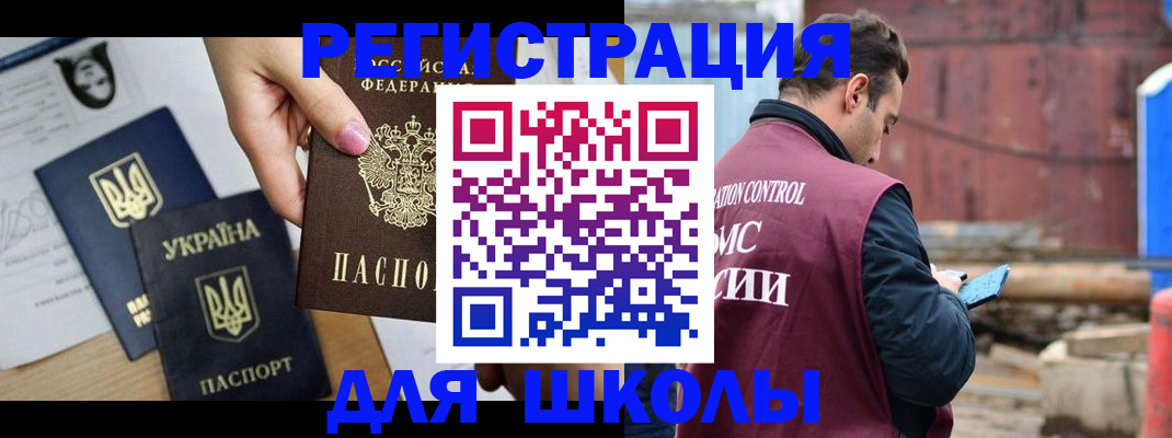 временная регистрация для школы в Пскове